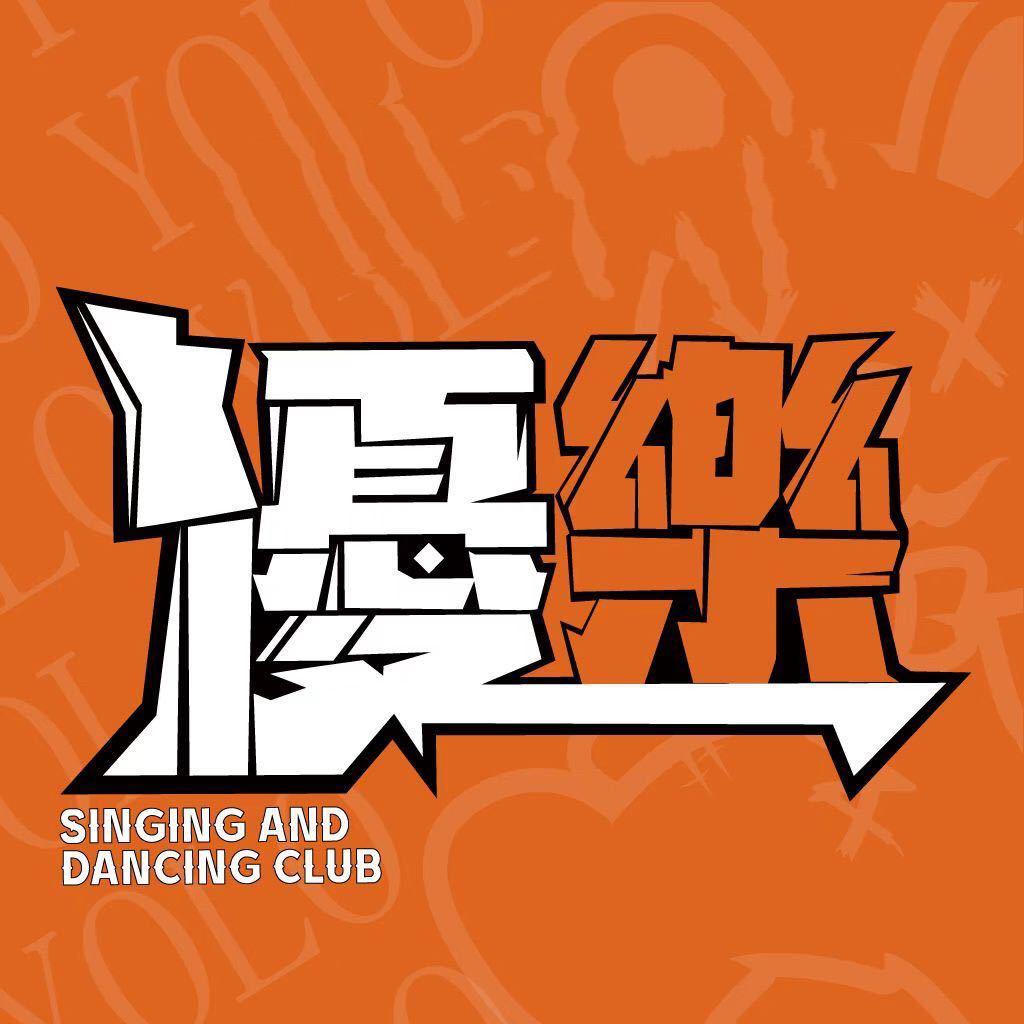 優樂唱跳俱乐部