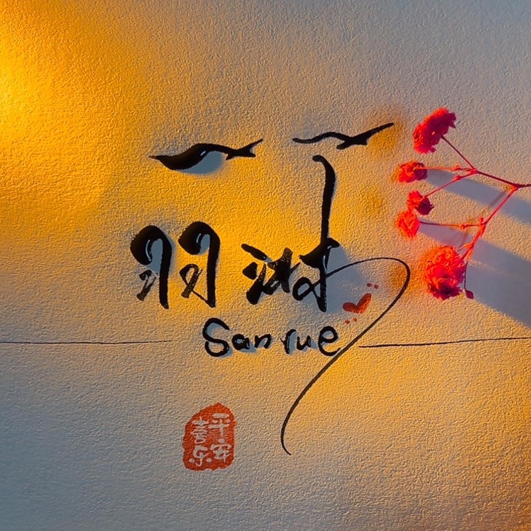 SANYUE羽淋饰品