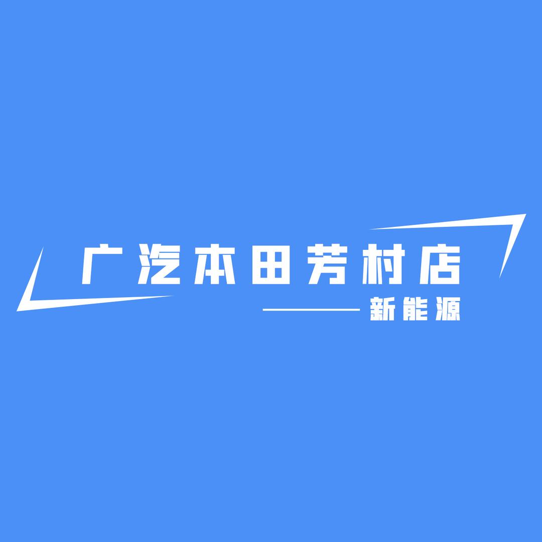 广汽本田新能源芳村店