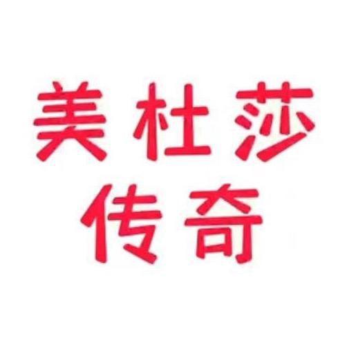 美杜莎传奇第三季