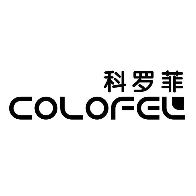 科罗菲COLOFEL官方旗舰店