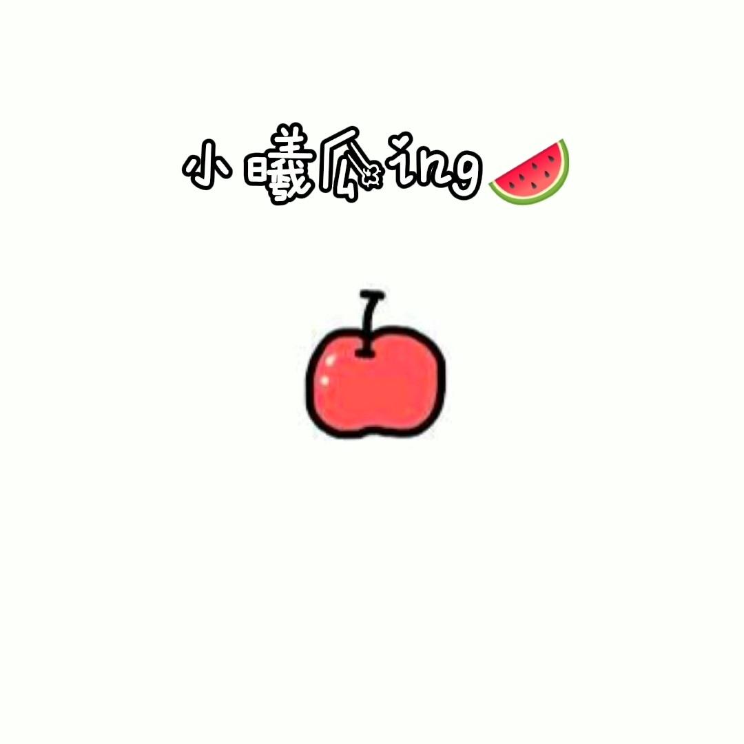 小曦瓜ing🍉