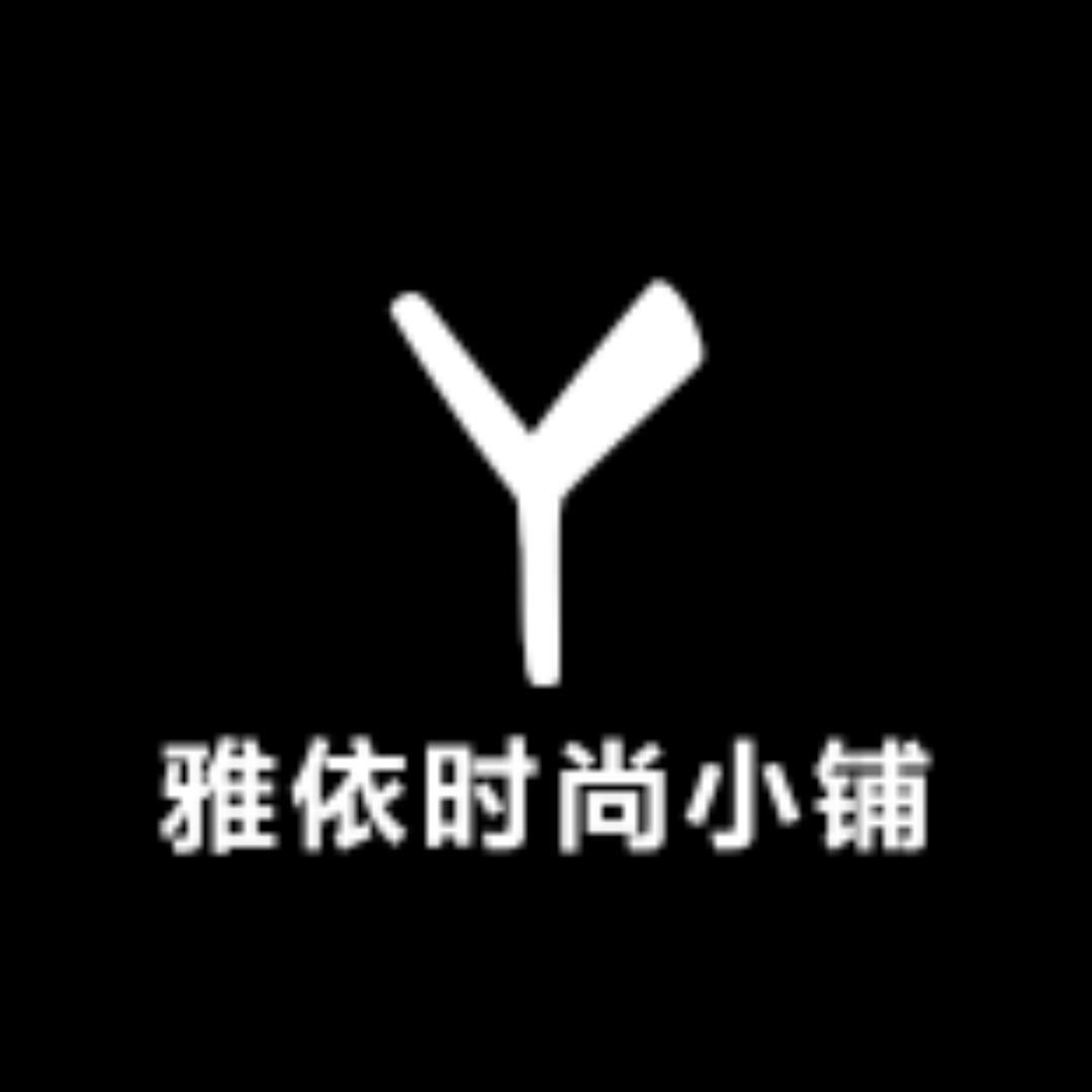 雅依内衣馆