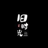 记叙旧时光
