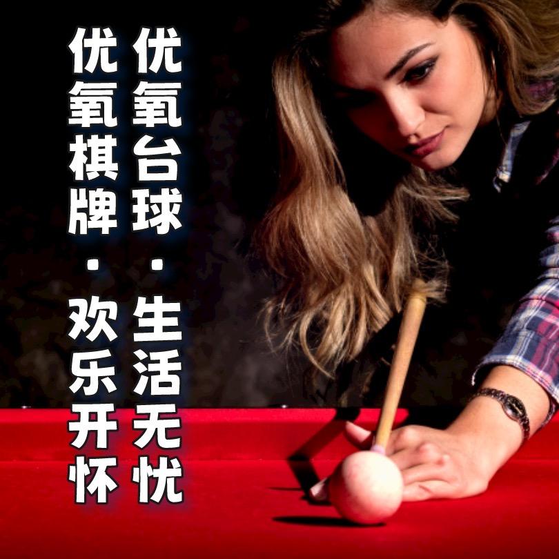 优氧台球棋牌