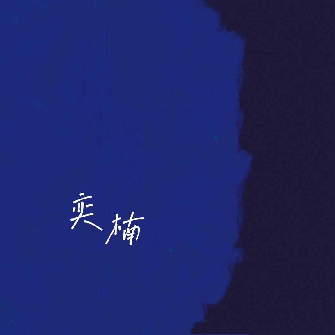 凇见草堂-奕楠