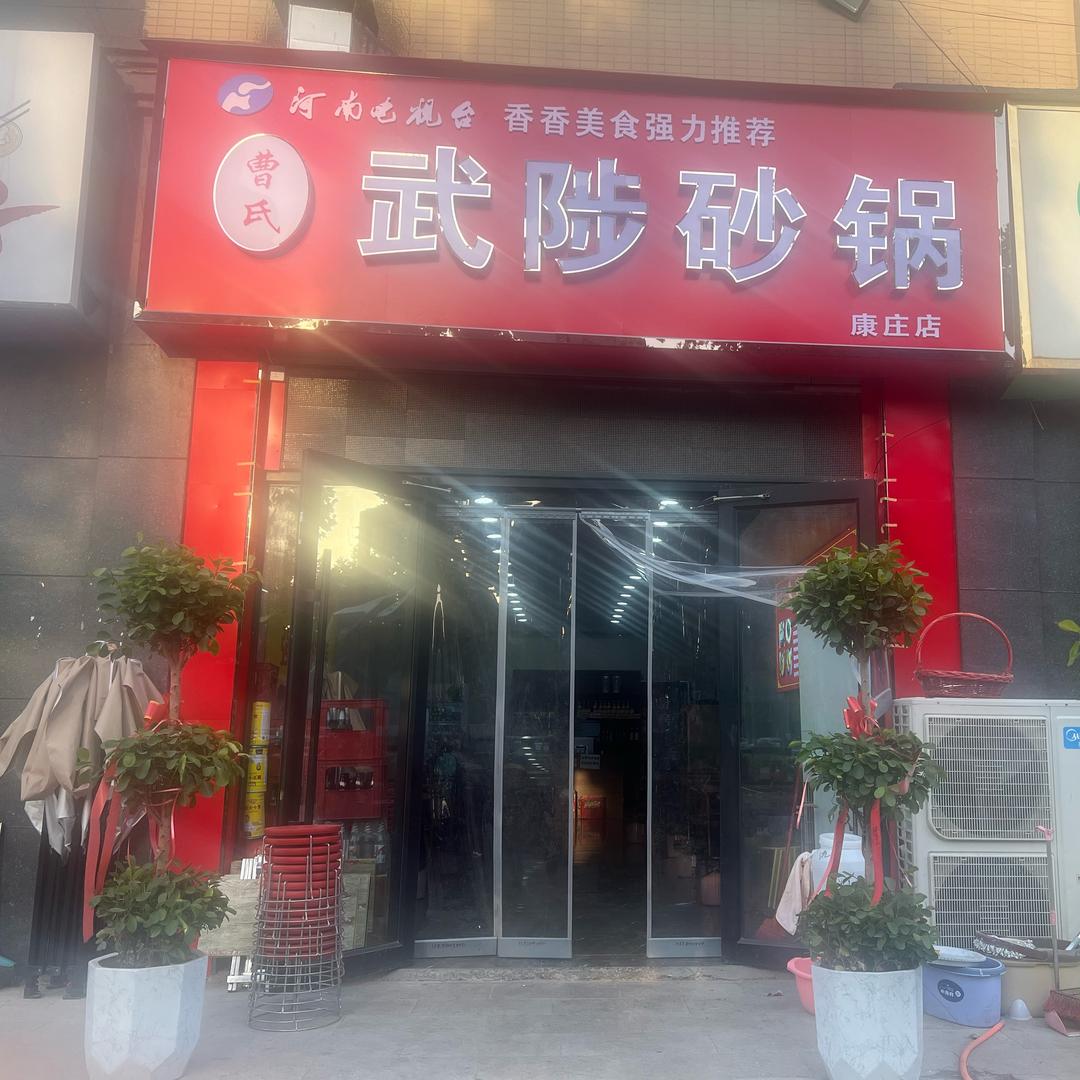 曹氏武陟砂锅（康庄店）