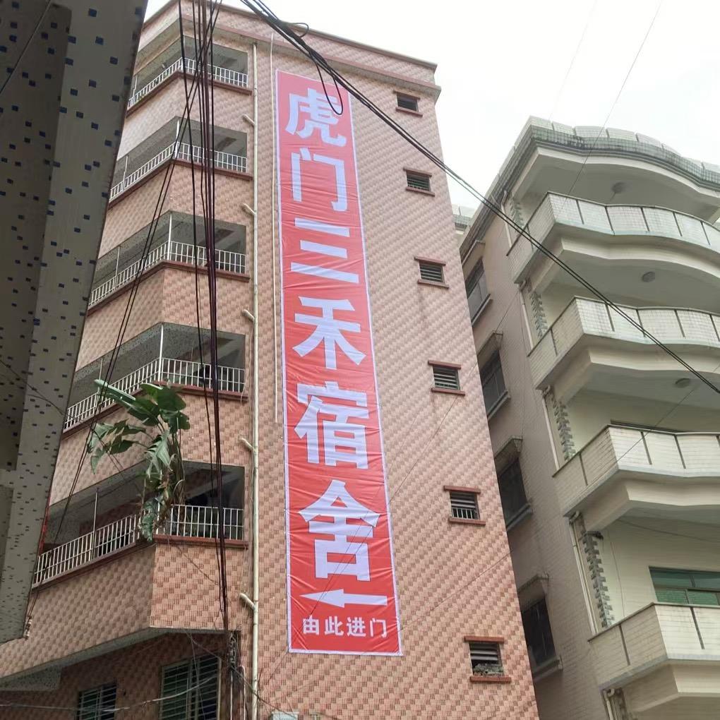 东莞虎门三禾8元宿舍