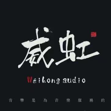 威虹音响臻选