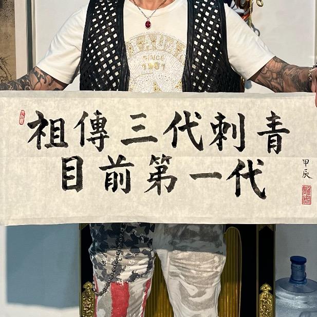 大港干纹身的～