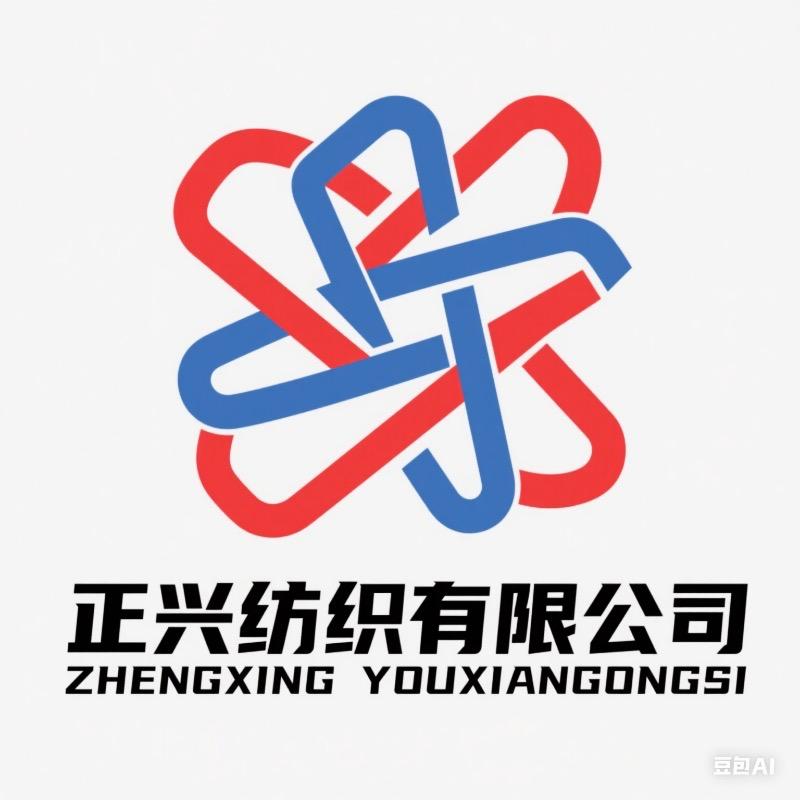 正兴纺织有限公司