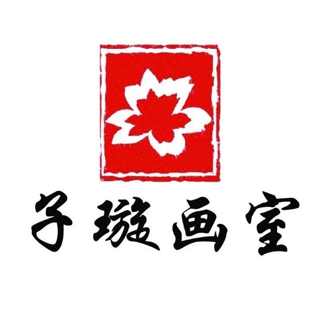 张家口子璇画室官方号