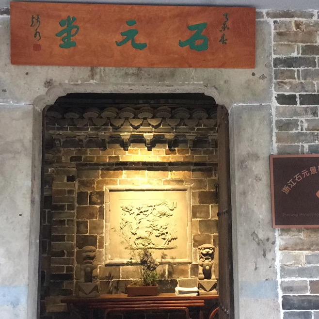 石元堂