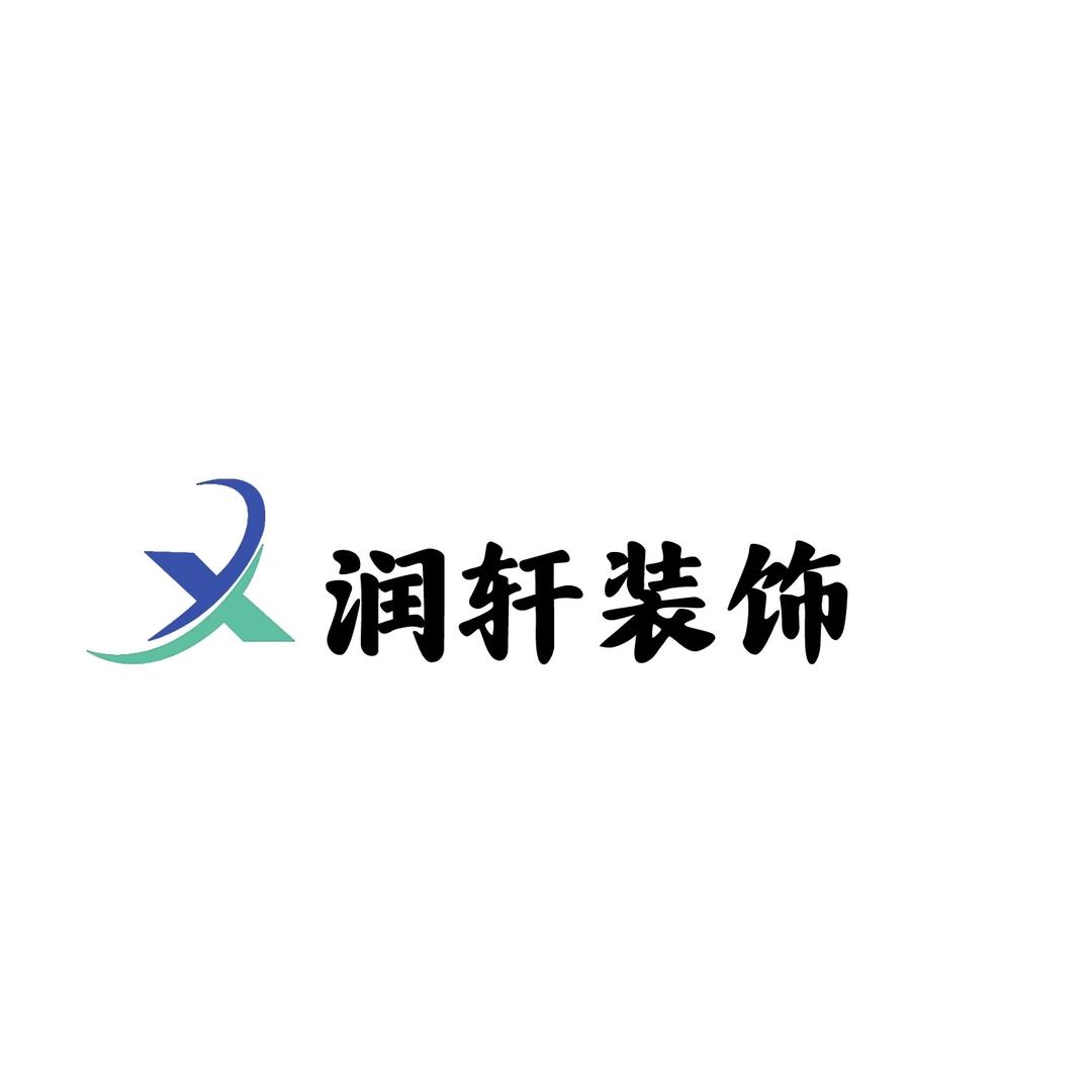 沧州润轩装饰