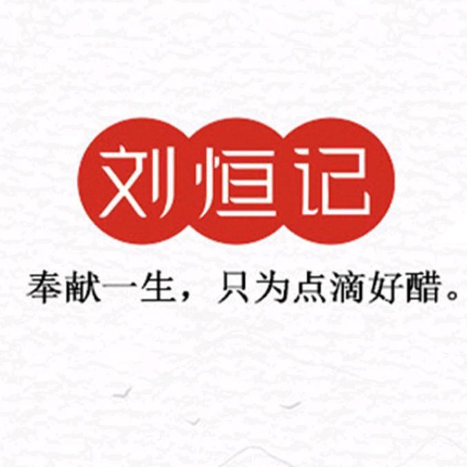刘恒记镇江香醋