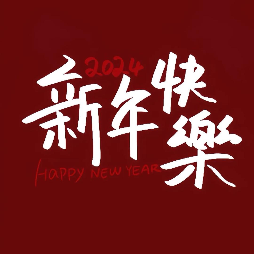 欢喜家年货【过年好】