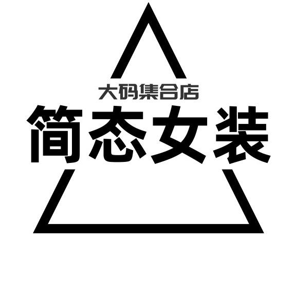 简态大码女装