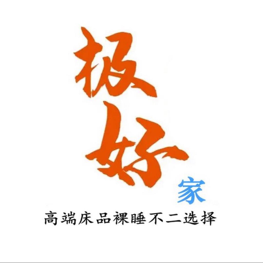 极好家纺
