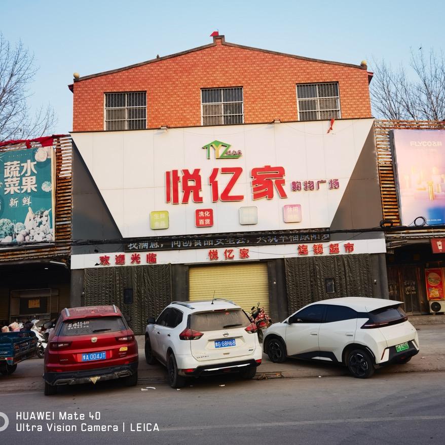 恋购悦亿家购物广场(官厂镇连锁店)