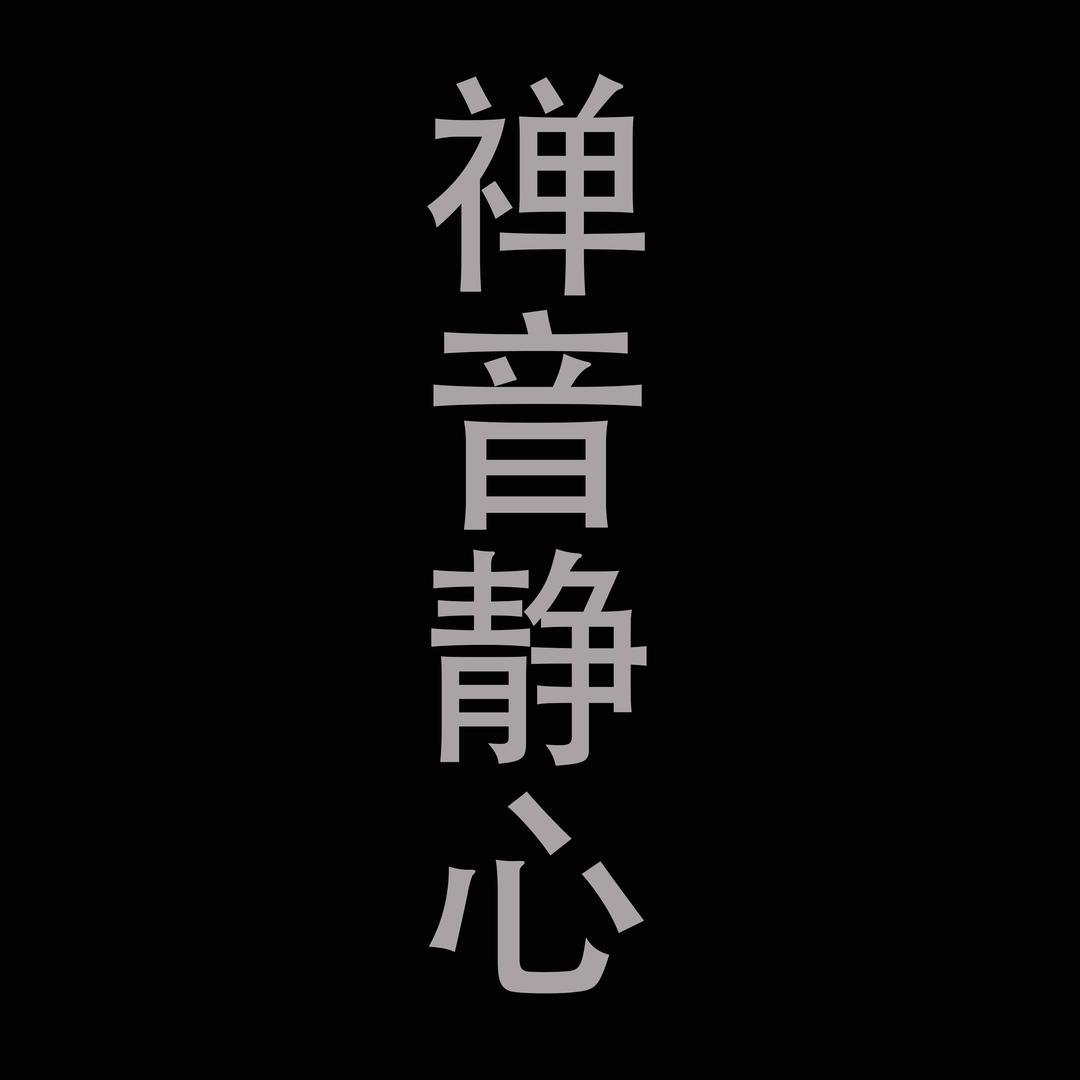 禅音静心(唱机在橱窗)