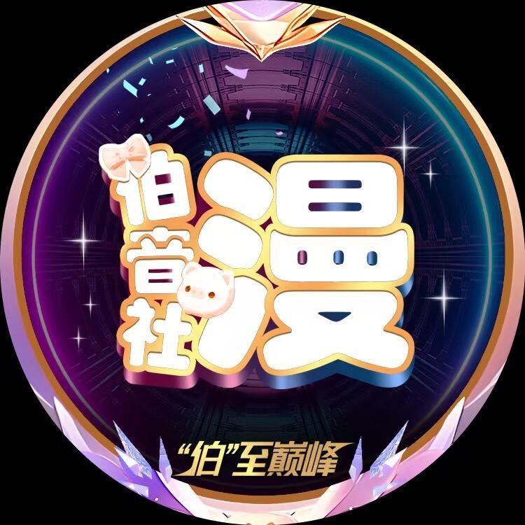 伯音社•漫