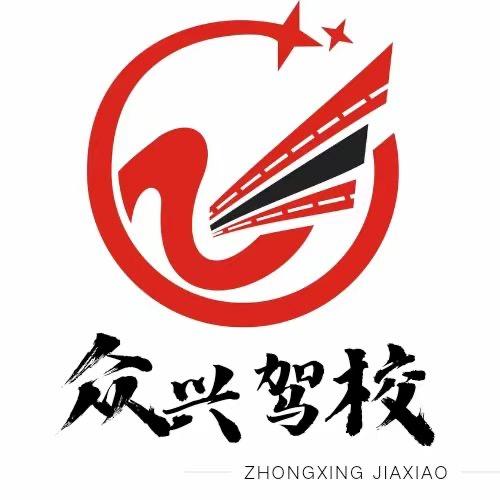 福州众兴驾校