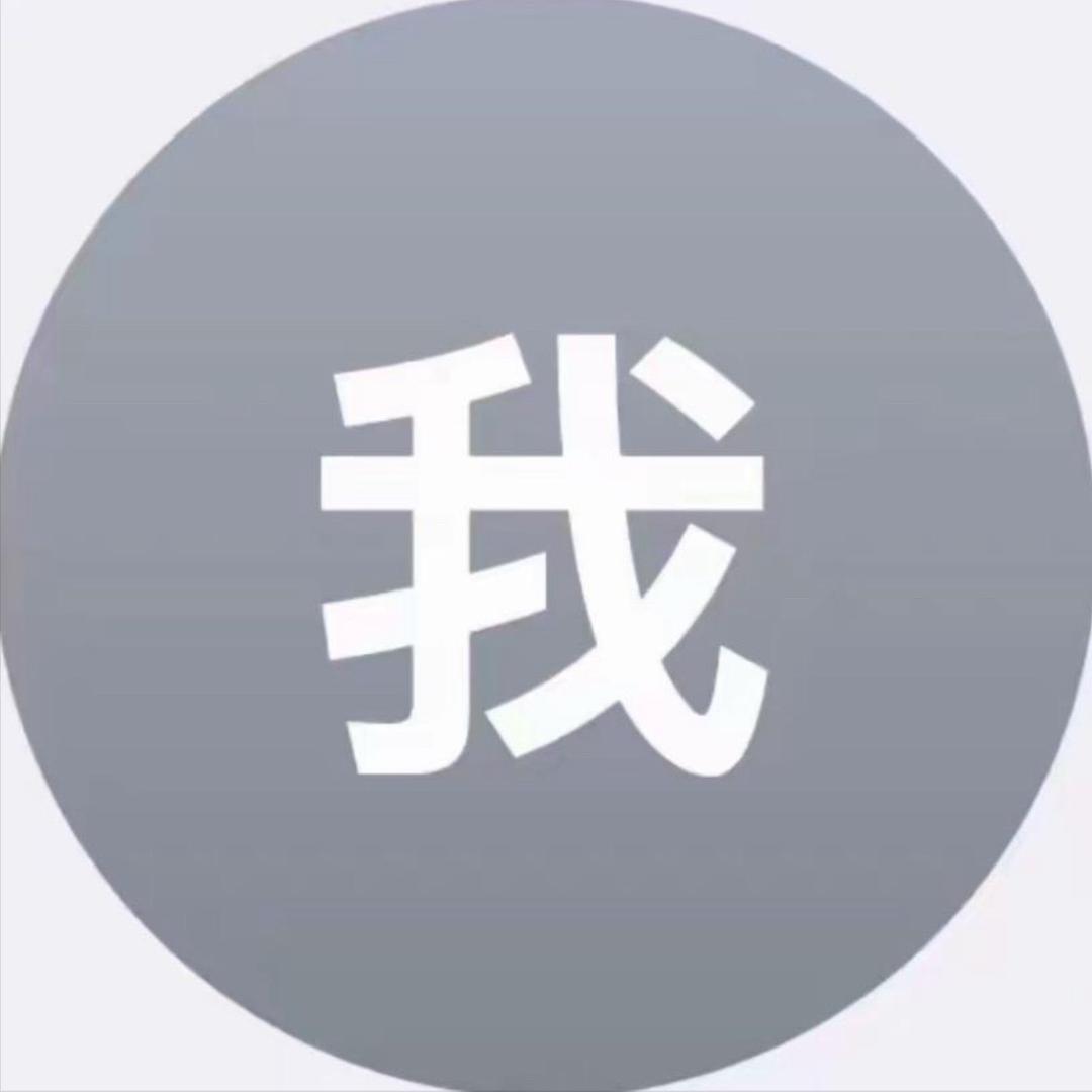 我装的