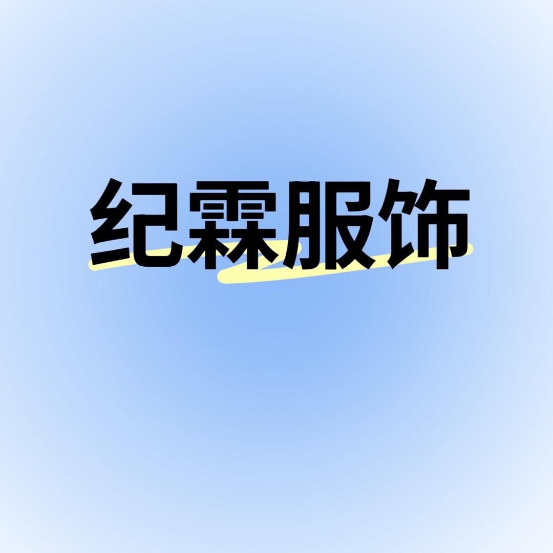 纪霖服饰工厂店