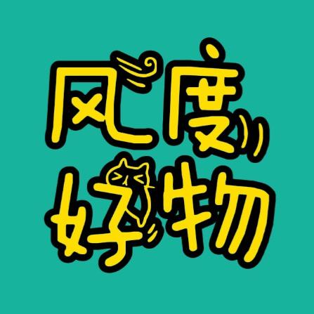 风度好物