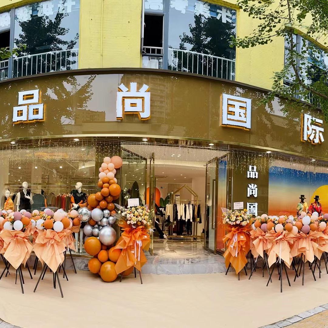@夹江品尚国际女装
