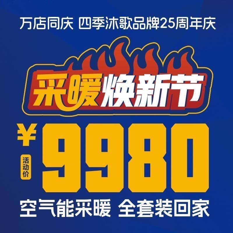 四季沐歌空气能
