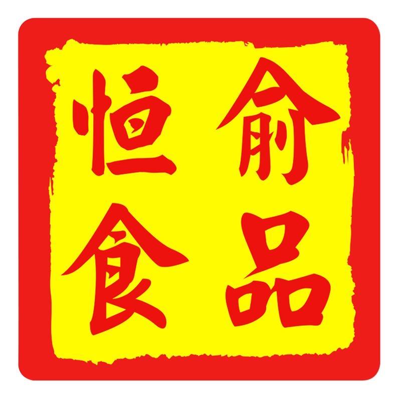 恒俞食品专营店