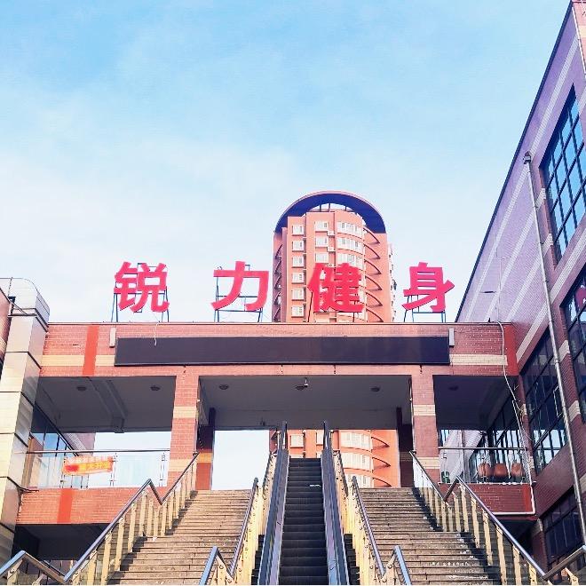 锐力健身（中达广场店）