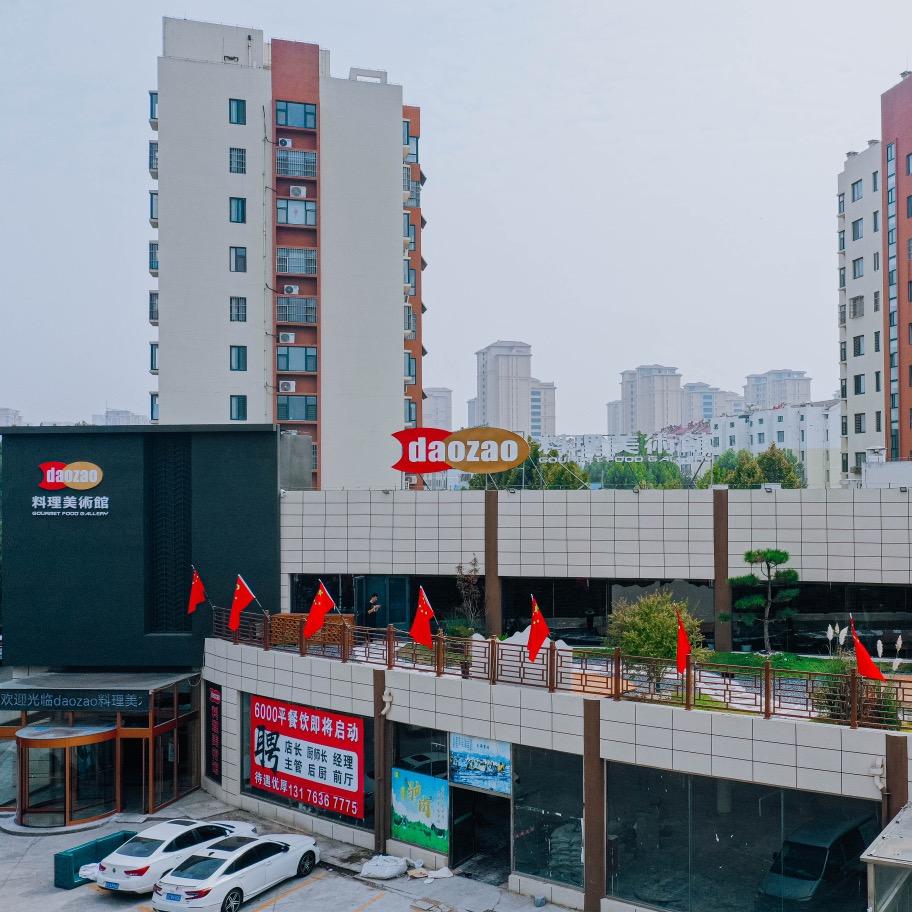 daozao料理美术馆(高密店)官方号