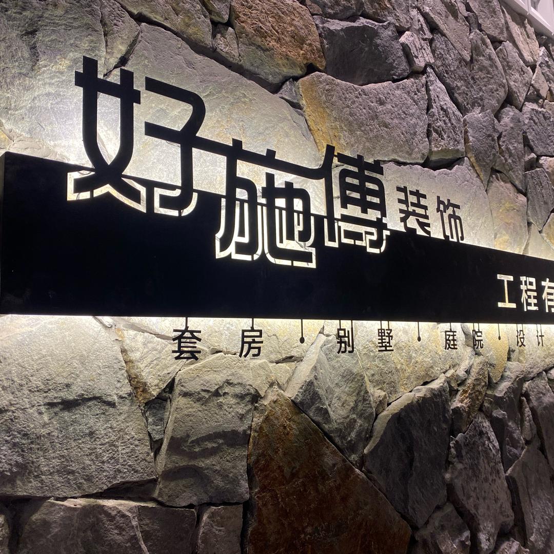 好施傅装饰工程有限公司