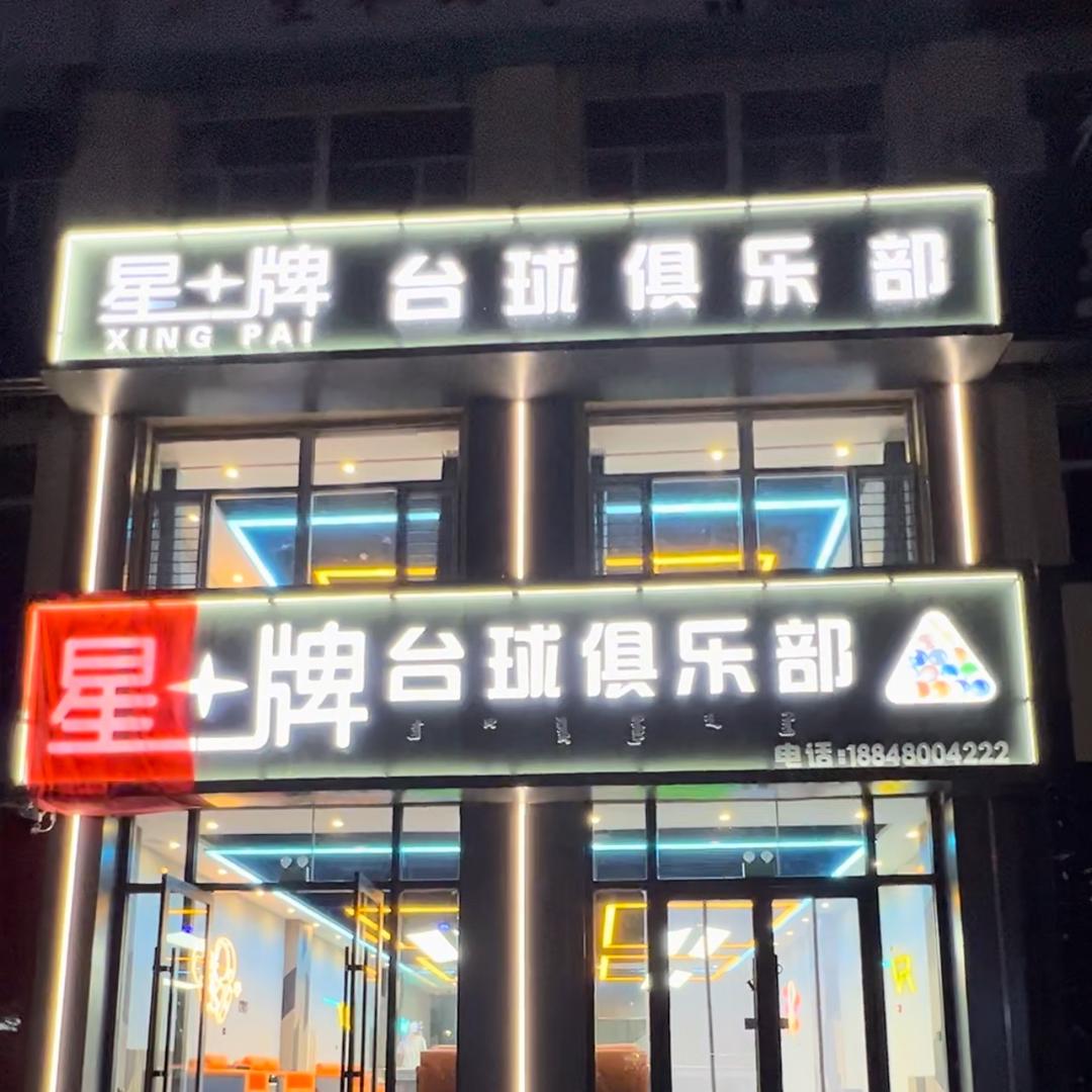 星牌台球俱乐部