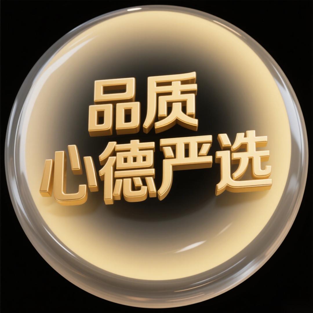 品质心德严选