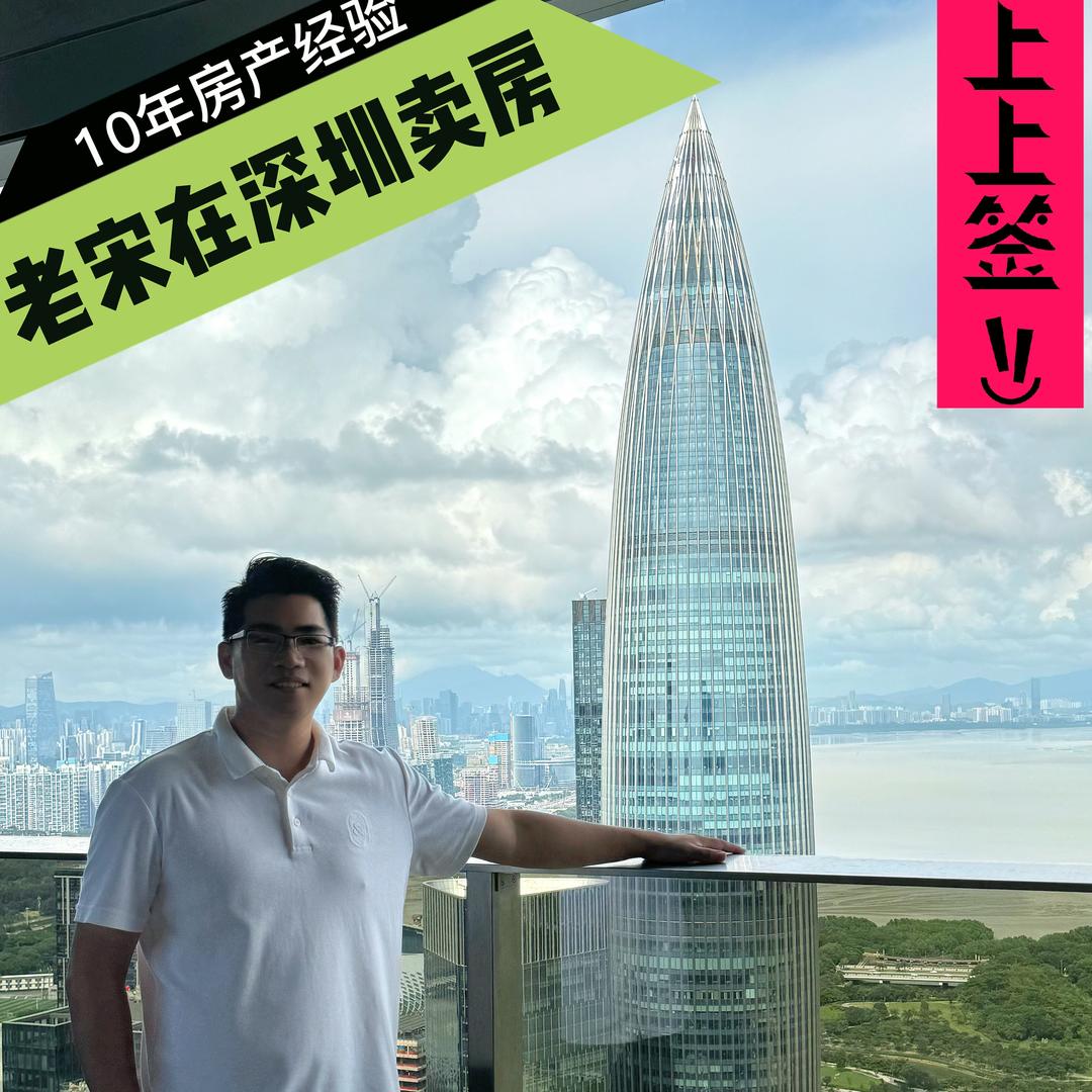 老宋在深圳卖房
