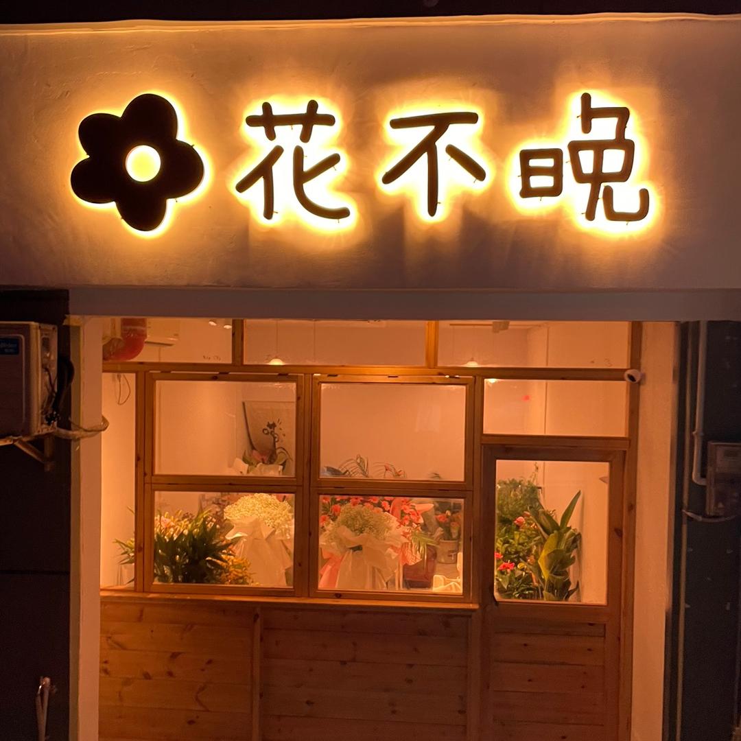 石阡县花不晚花店