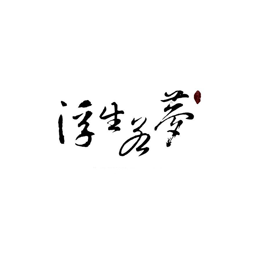 浮生惊梦