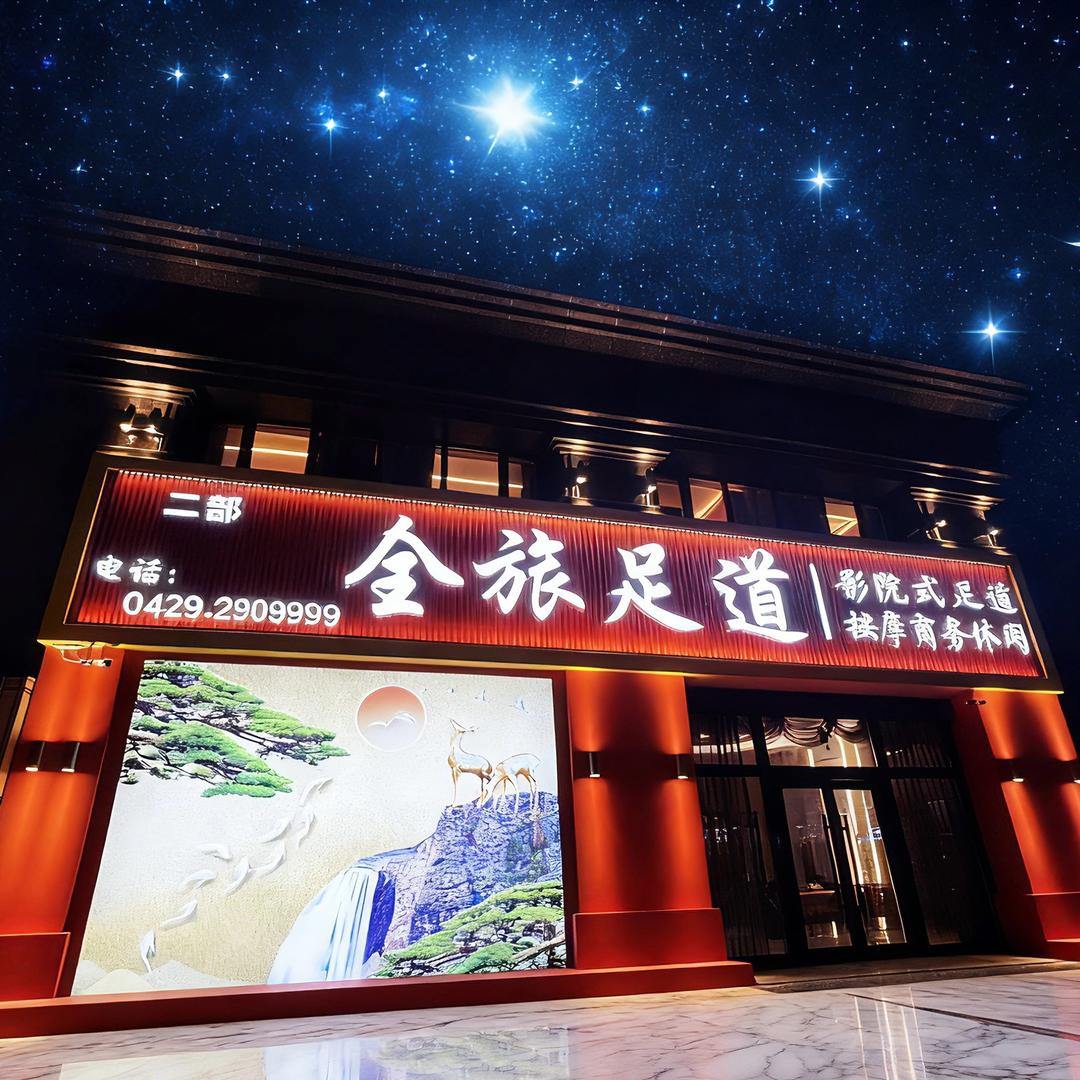 全旅足道(紫御豪庭店)官方号