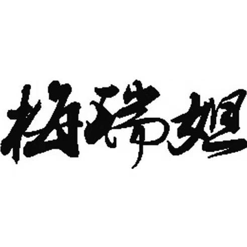 梅瑞妲自行车
