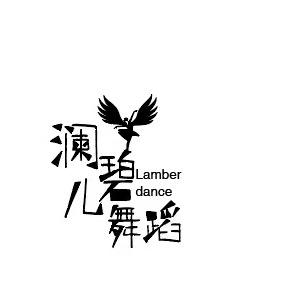 澜碧儿舞蹈王老师（8月教师集训）