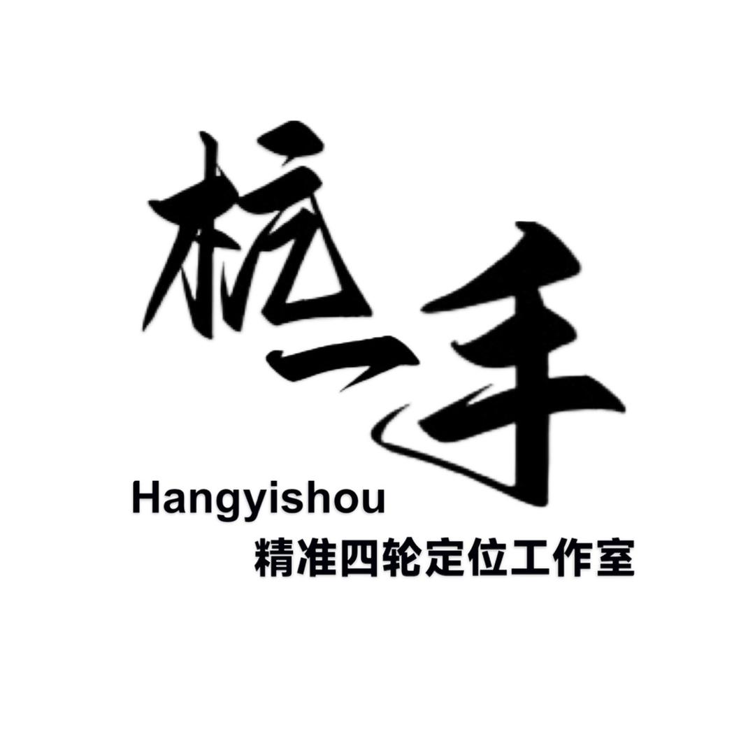 杭一手精准四轮定位