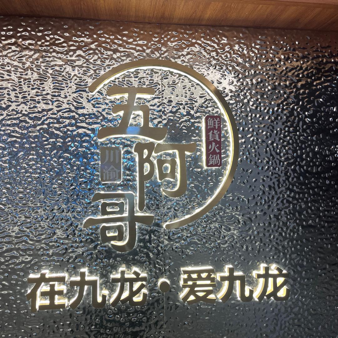 五阿哥火锅