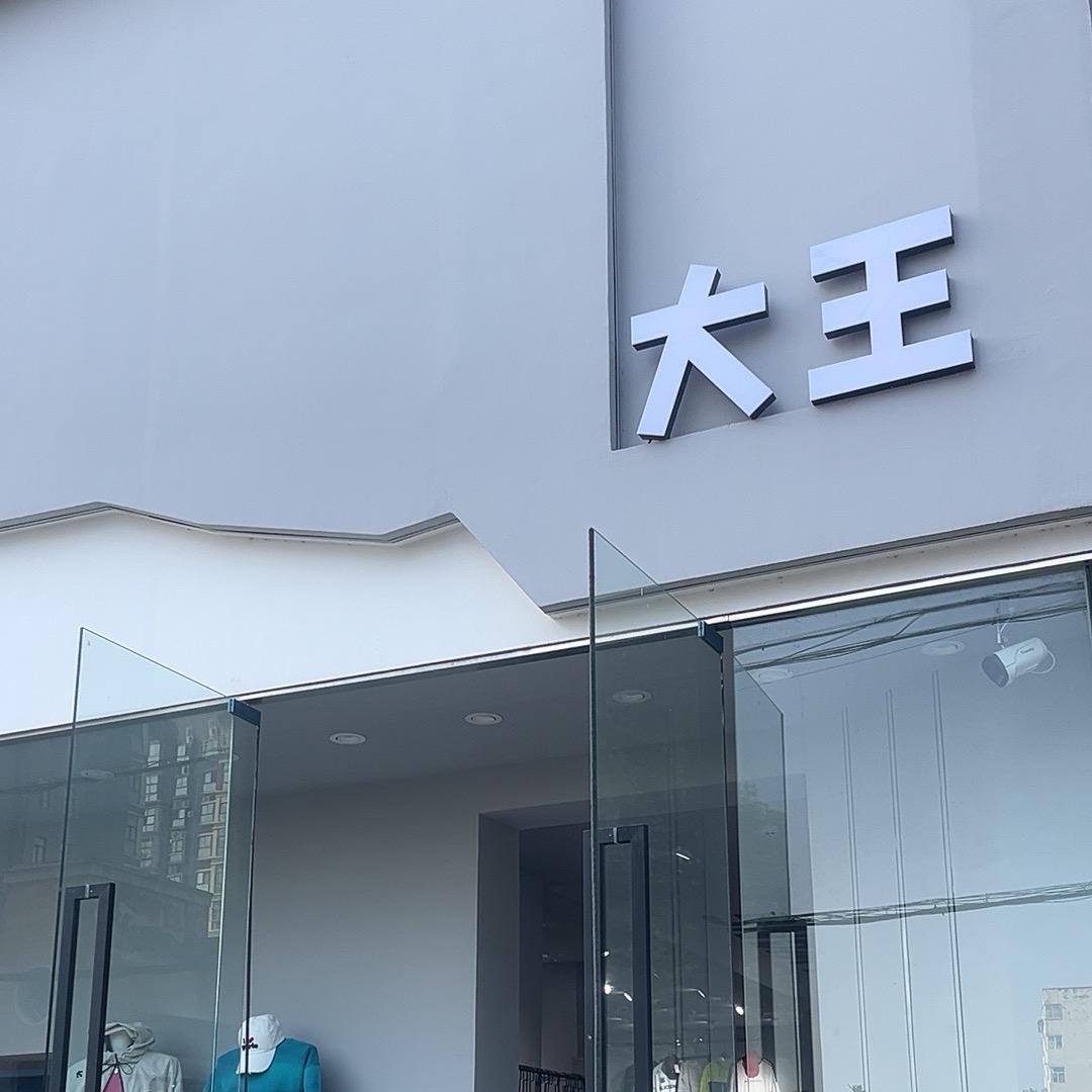 大王店
