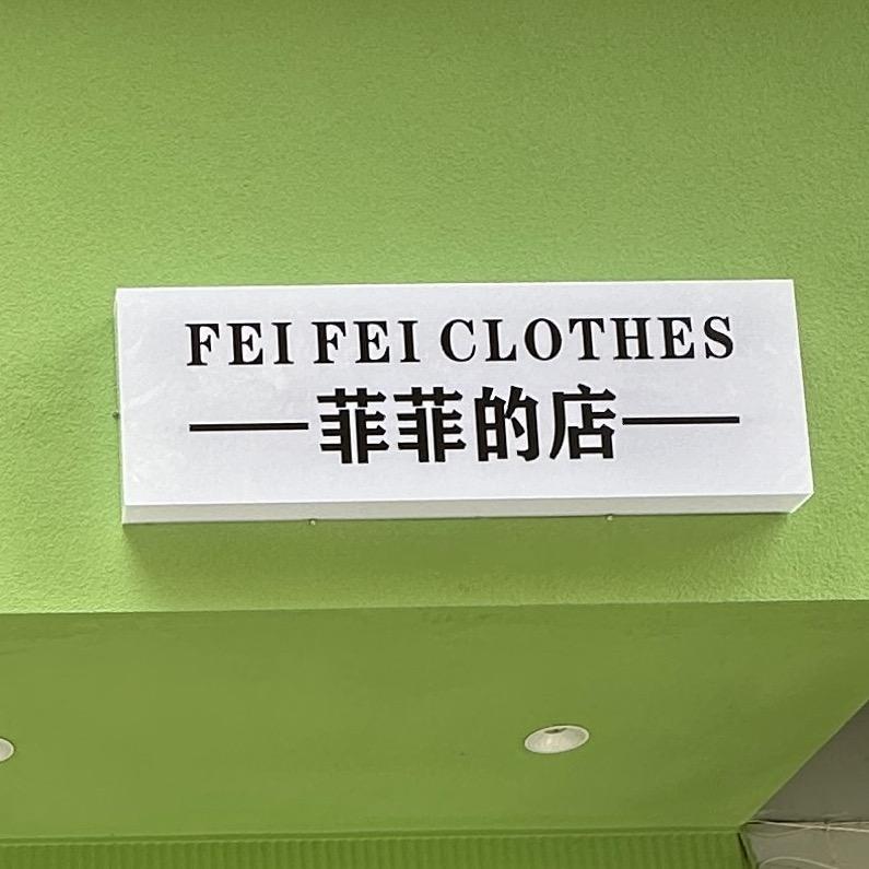 菲菲的店