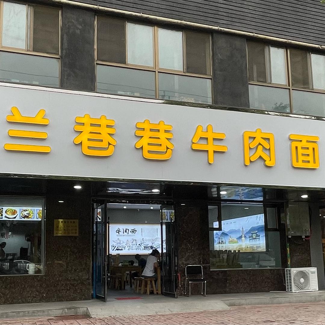 兰巷巷牛肉面