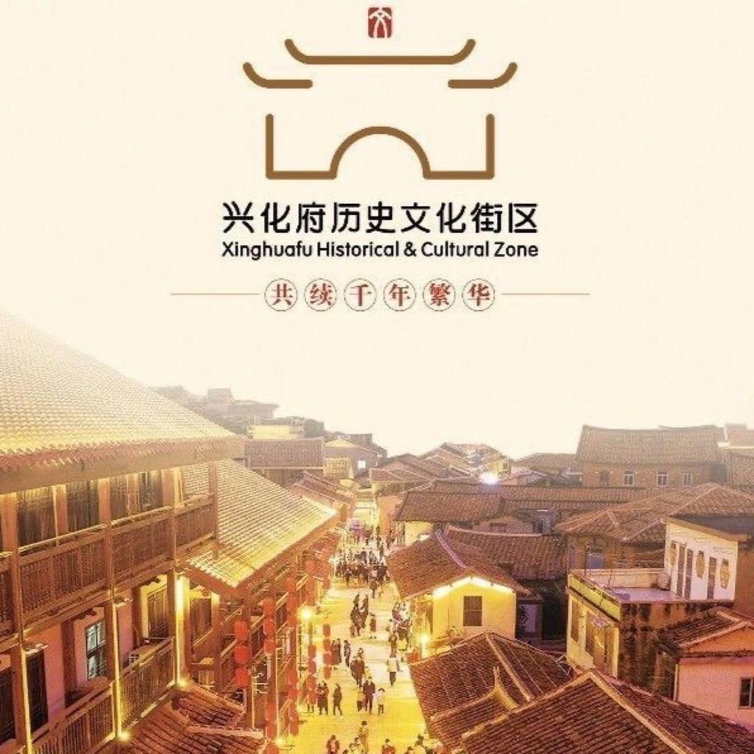 兴化府街区