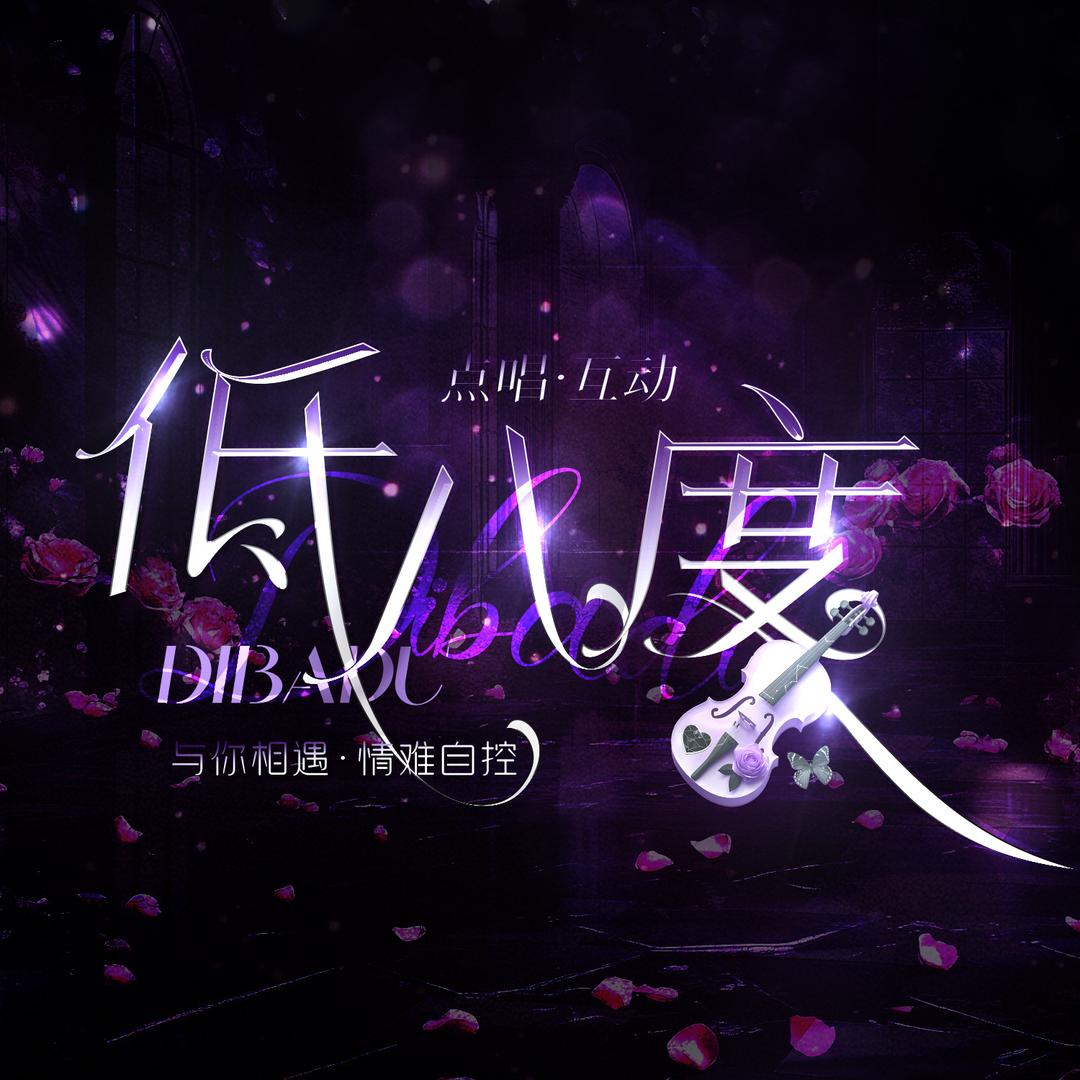 羽博.低八度